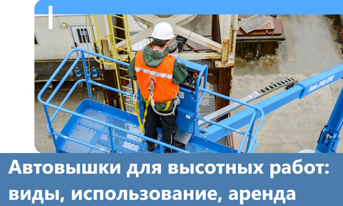 Автовышки для высотных работ в Дюртюли